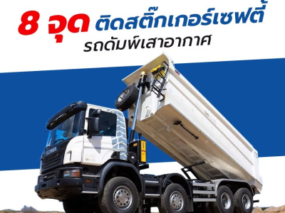 8 จุดติดสติ๊กเกอร์เซฟตี้ รถดัมพ์เสาอากาศ