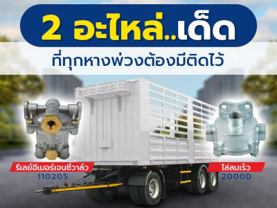 2 อะไหล่เด็ดที่ทุกหางพ่วงต้องมีติดไว้