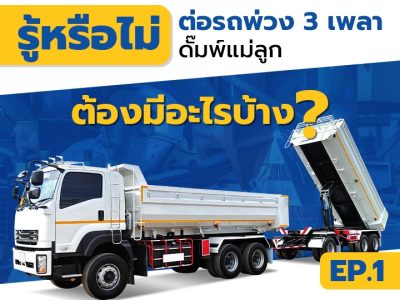 Ep.1 รู้หรือไม่!! ต่อรถพ่วง 3 เพลาดั๊มพ์แม่ลูก ต้องมีอะไรบ้าง?