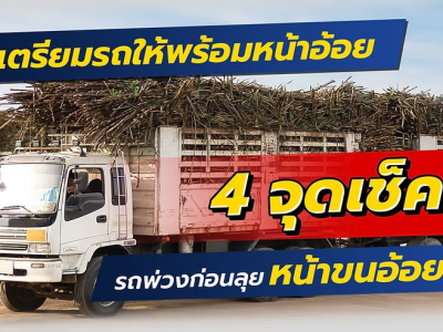 เตรียมรถบรรทุกให้พร้อมกับหน้าขนอ้อย