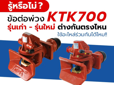 รู้หรือไม่? ข้อต่อพ่วง KTK700 รุ่นเก่า-ใหม่ ต่างกันตรงไหน ใช้อะไหล่ร่วมกันได้ไหม!!