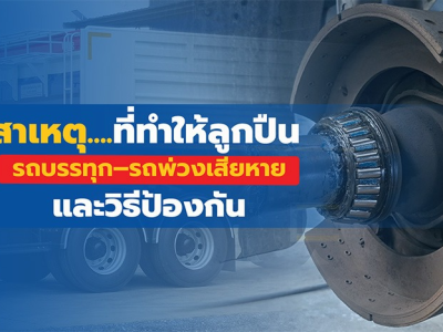 สาเหตุที่ทำให้ลูกปืนรถบรรทุก–รถพ่วงเสียหาย และวิธีป้องกัน