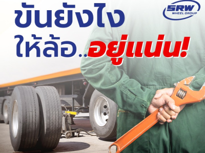 ขันยังไงให้ล้ออยู่แน่น!