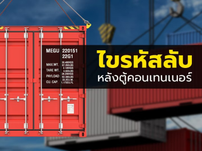 ไขรหัสลับหลังตู้คอนเทนเนอร์