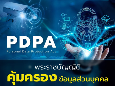 PDPA พระราชบัญญัติคุ้มครองข้อมูลส่วนบุคคล