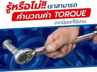 รู้หรือไม่!! เราสามารถคำนวณค่า Torque จากน็อตที่ใช้งาน