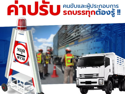 ค่าปรับ…คนขับและผู้ประกอบการรถบรรทุกต้องรู้!!