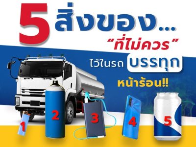 5 สิ่งของ…ที่ไม่ควรไว้ในรถบรรทุกหน้าร้อน!!