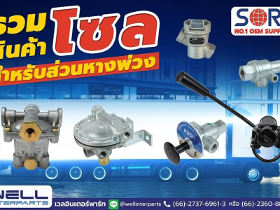 SORL รวมสินค้า โซล สำหรับหางพ่วง