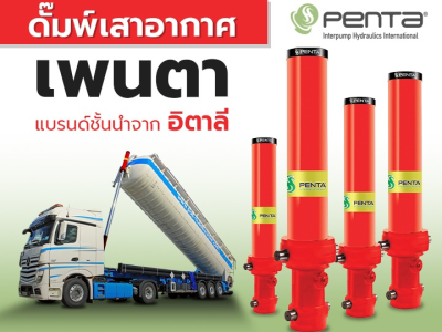 กระบอกไฮดรอลิกรถดั๊มพ์แบบเสาอากาศ PENTA นำเข้าจากอิตาลี