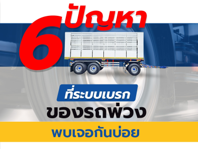 6 ปัญหาที่ระบบเบรกของรถพ่วงพบเจอกันบ่อย
