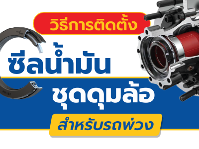 วิธีการติดตั้งซีลน้ำมันชุดดุมล้อสำหรับรถพ่วง