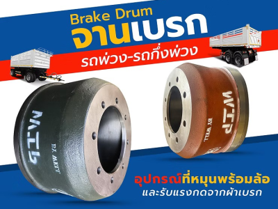 จานเบรกดรัม (Brake Drum) รถพ่วง-รถกึ่งพ่วง
