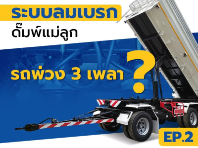 Ep.2 ระบบลมเบรกดั๊มพ์แม่ลูก รถพ่วง 3 เพลา?