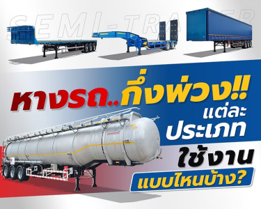 หางรถกึ่งพ่วง!! แต่ละประเภทใช้งานแบบไหนบ้าง?