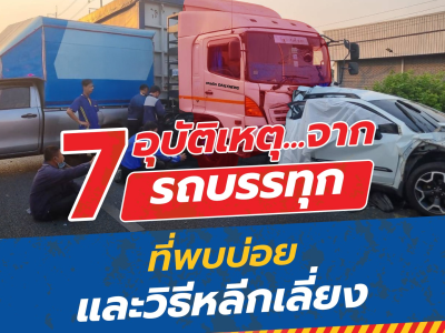 "7 อุบัติเหตุที่เกิดจากรถบรรทุก และเราหลีกเลี่ยงได้ยังไง?"