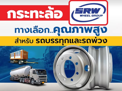 กระทะล้อ SRW: ทางเลือกคุณภาพสูงสำหรับรถบรรทุกและรถพ่วง