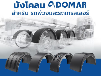 บังโคลน DOMAR สำหรับ รถพ่วงและรถเทรลเลอร์