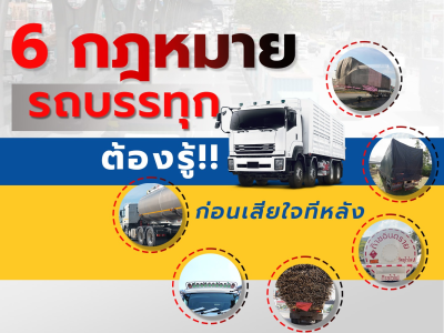 6 กฎหมายรถบรรทุกต้องรู้!! ก่อนเสียใจทีหลัง