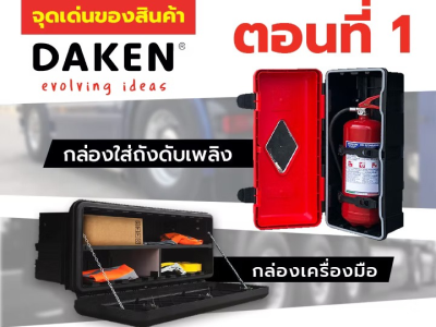 จุดเด่นของสินค้า Daken ตอนที่ 1