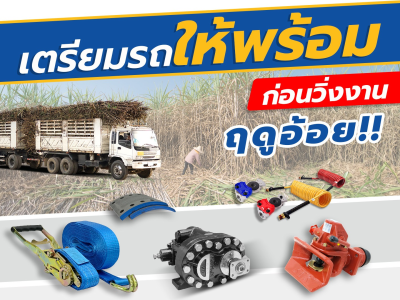 เตรียมรถให้พร้อม ก่อนวิ่งงานฤดูอ้อย!!