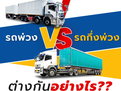 รถพ่วง VS รถกึ่งพ่วง ต่างกันอย่างไร?