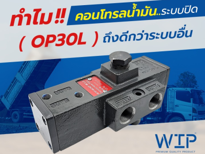 ทำไม!! คอนโทรลน้ำมันระบบปิด (OP30L) ถึงดีกว่าระบบอื่น