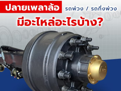 ปลายเพลาล้อรถพ่วง/กึ่งพ่วง มีอะไหล่อะไรบ้าง?