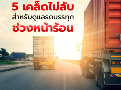 5 เคล็ดไม่ลับสำหรบดูแลรถบรรทุกช่วงหน้าร้อน