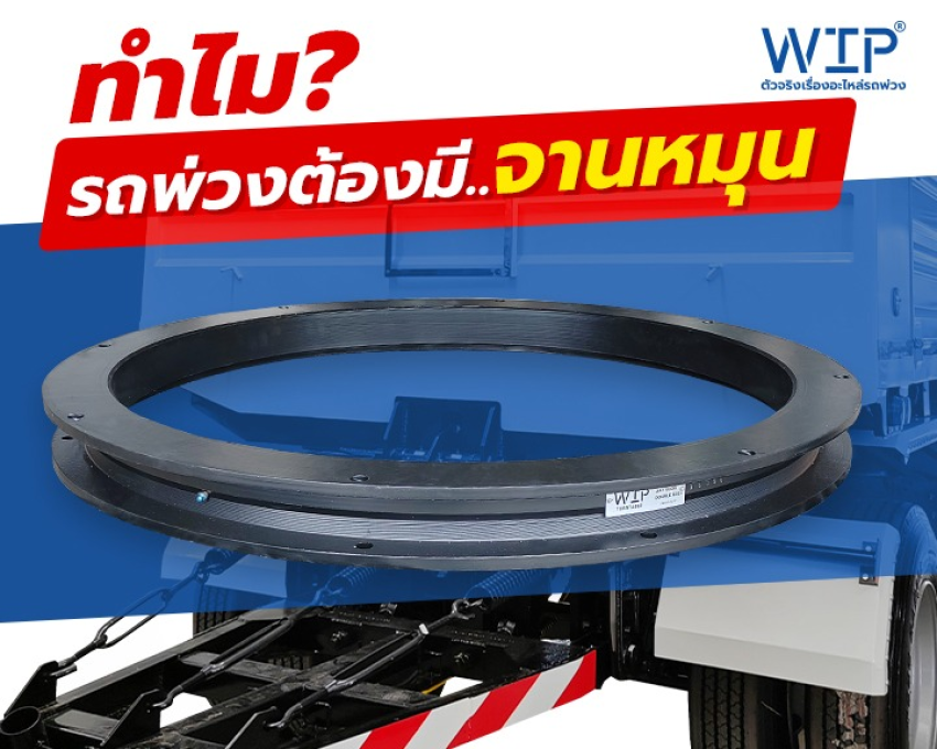 ทำไม? รถพ่วงต้องมีจานหมุน