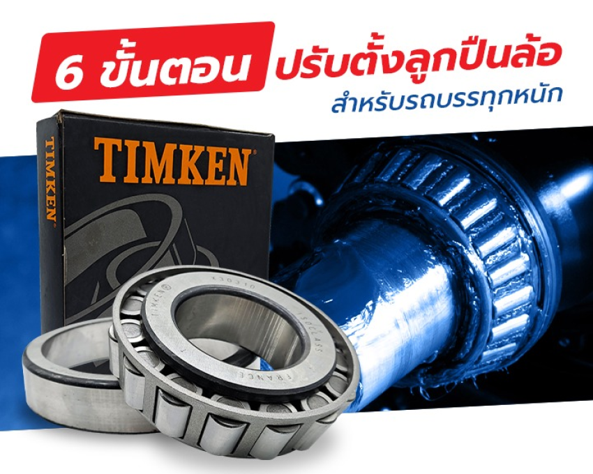 6 ขั้นตอน ปรับตั้งลูกปืนล้อ สำหรับรถบรรทุกหนัก