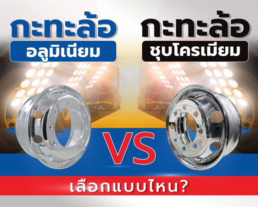 กะทะล้ออลูมิเนียม VS กะทะล้อชุบโครเมียม เลือกแบบไหน?
