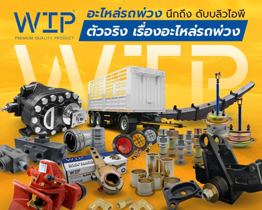 อะไหล่รถพ่วง นึกถึง ดับบลิวไอพี WIP ตัวจริงเรื่องอะไหล่รถพ่วง
