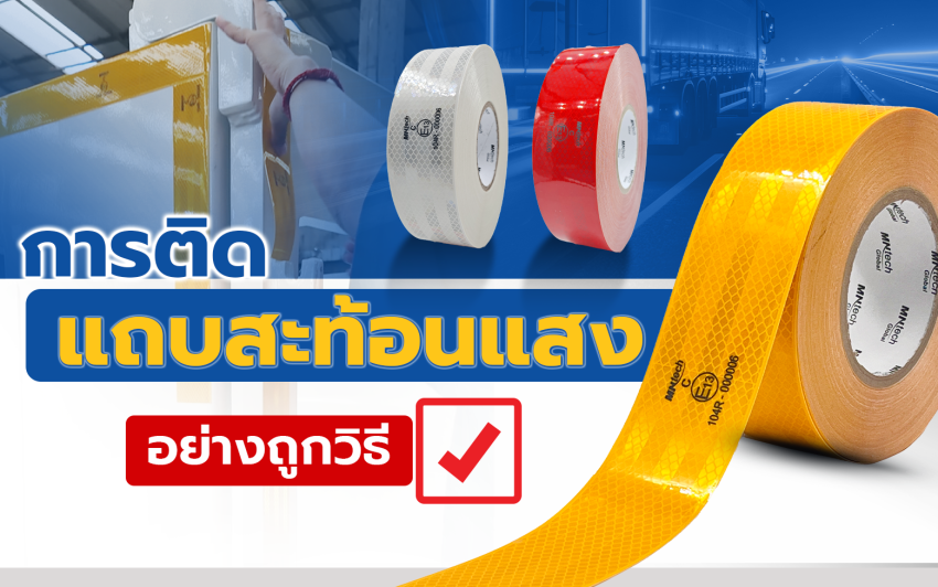 การติดแถบสะท้อนแสงอย่างถูกวิธี