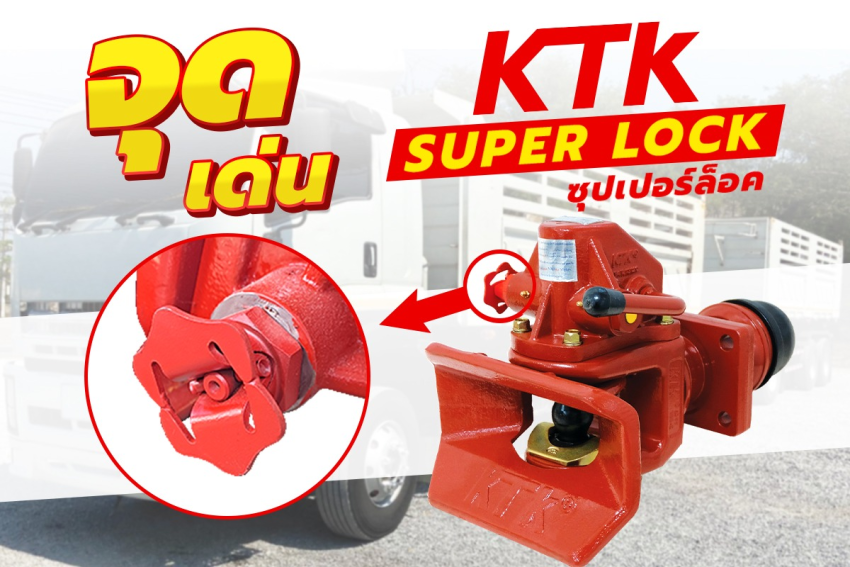 คุณสมบัติเด่นของ KTK super lock ชุดข้อต่อพ่วง