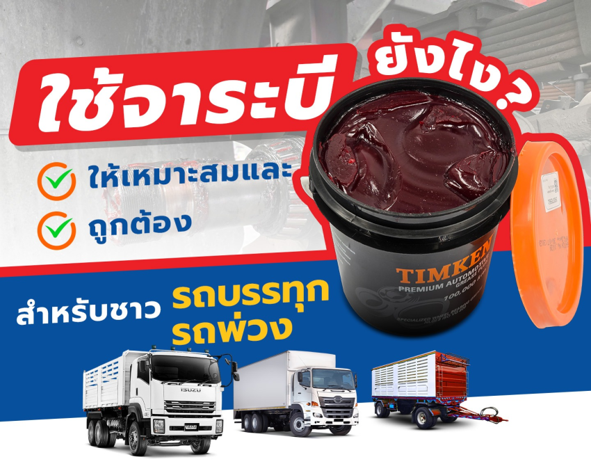 ใช้จาระบี 