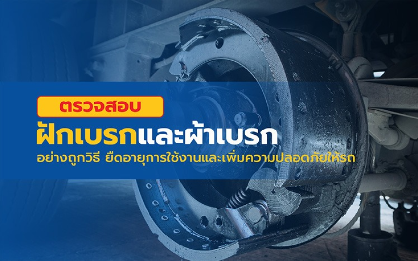 ตรวจสอบฝักเบรกและผ้าเบรกอย่างถูกวิธี ยืดอายุการใช้งานและเพิ่มความปลอดภัยให้รถ
