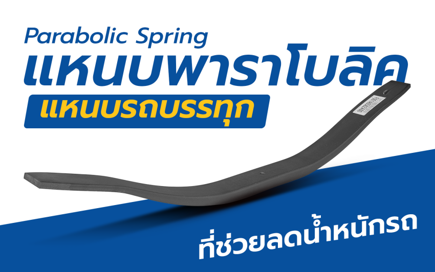 แหนบพาราโบลิค