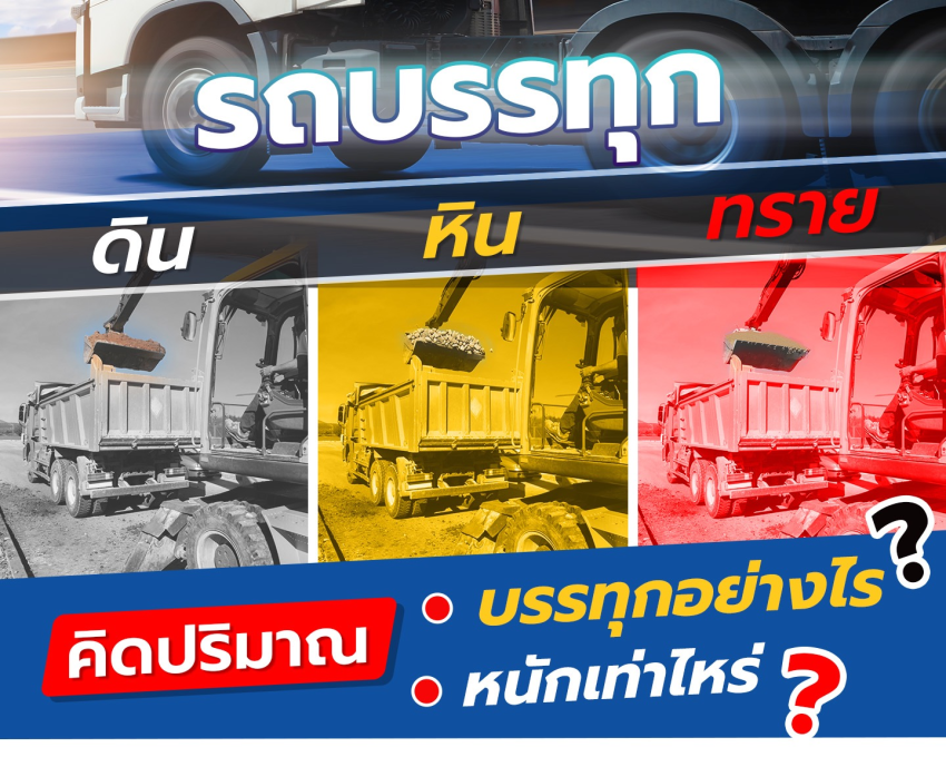 รถบรรทุก "ดิน หิน ทราย" คิดปริมาณบรรทุกอย่างไร? หนักเท่าไหร่?