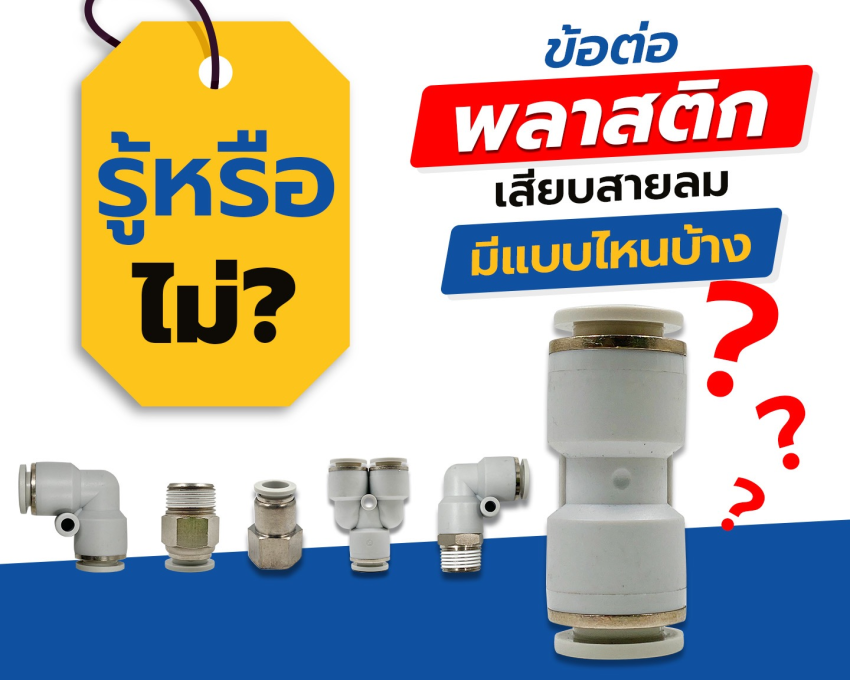 รู้หรือไม่? ข้อต่อพลาสติกเสียบสายลม มีแบบไหนบ้าง