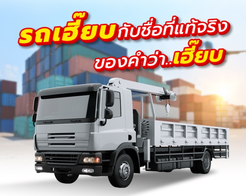 รถเฮี๊ยบกับชื่อที่แท้จริง ของคำว่าเฮี๊ยบ