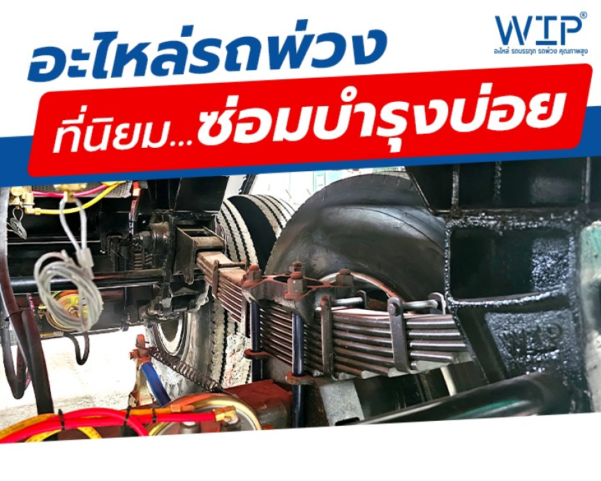 อะไหล่รถพ่วง, รถบรรทุก ที่นิยมซ่อมบำรุงบ่อย