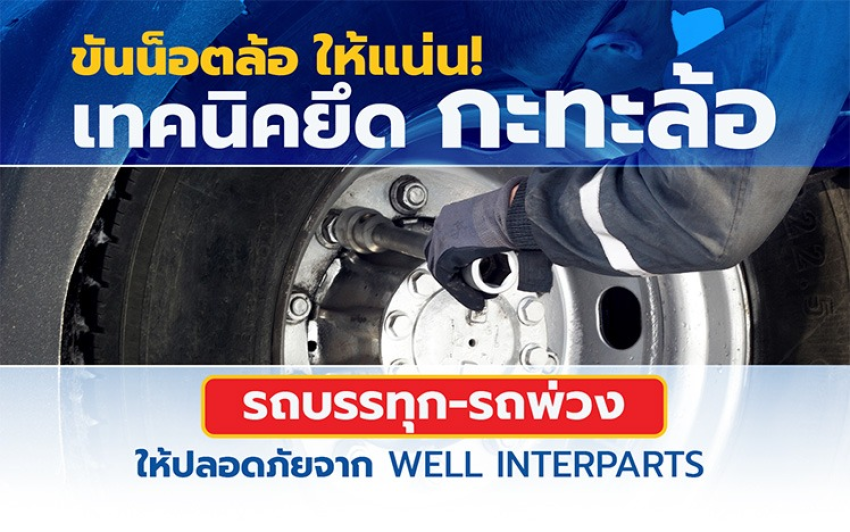ขันน็อตล้อให้แน่น! เทคนิคยึดกะทะล้อรถบรรทุก-รถพ่วงให้ปลอดภัย จาก WELL INTERPARTS
