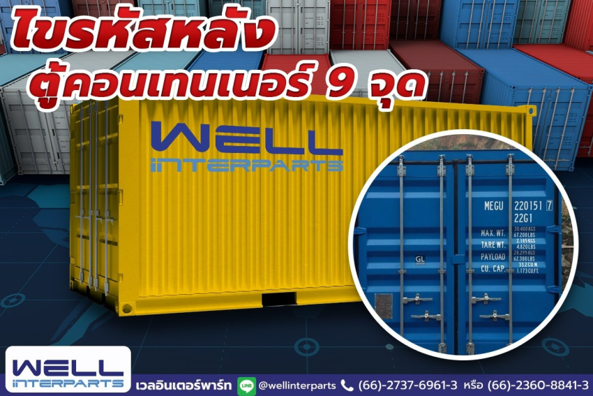 ไขรหัสลับหลังตู้คอนเทนเนอร์ 9 จุด