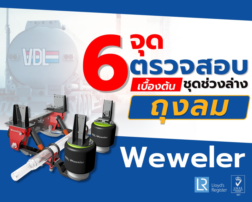 6 จุดตรวจสอบเบื้องต้น ชุดช่วงล่างถุงลม Weweler