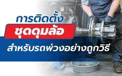  การติดตั้งชุดดุมล้อ