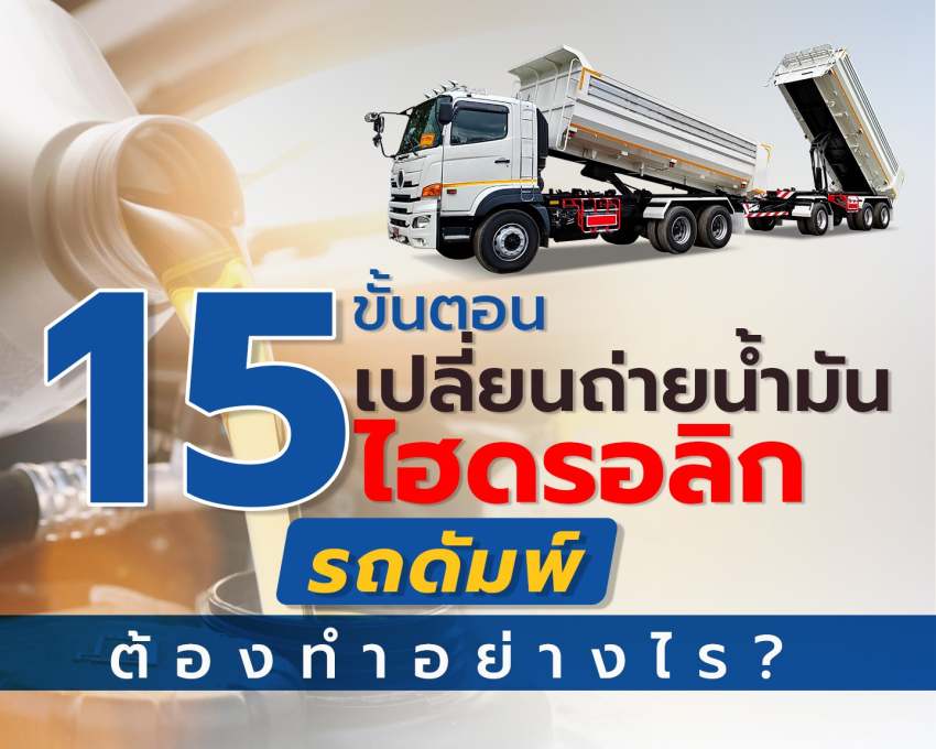 15 ขั้นตอนเปลี่ยนถ่ายนํ้ามันไฮดรอลิก รถดัมพ์ต้องทำอย่างไร?