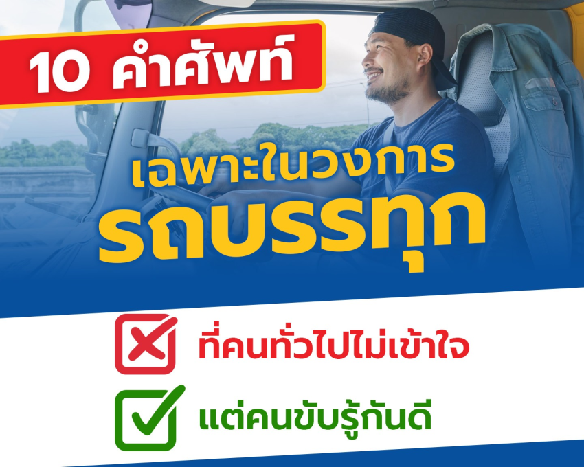 “10 คำศัพท์เฉพาะในวงการรถบรรทุกที่คนทั่วไปไม่เข้าใจ   (แต่คนขับรู้กันดี)”