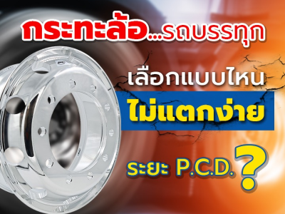 กระทะล้อรถบรรทุก เลือกแบบไหนไม่แตกง่าย – ระยะ PCD คืออะไร