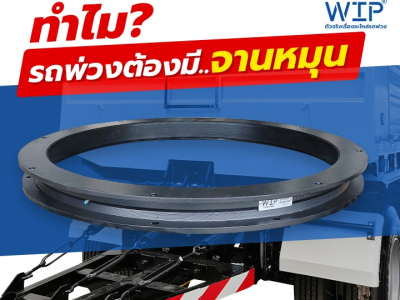ทำไม? รถพ่วงต้องมีจานหมุน
